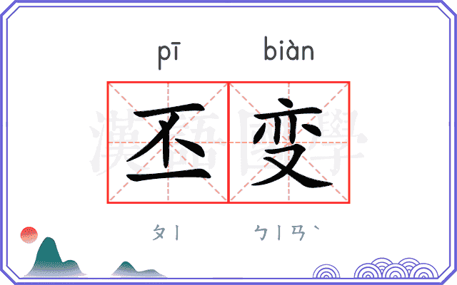 丕变