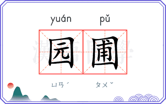 园圃