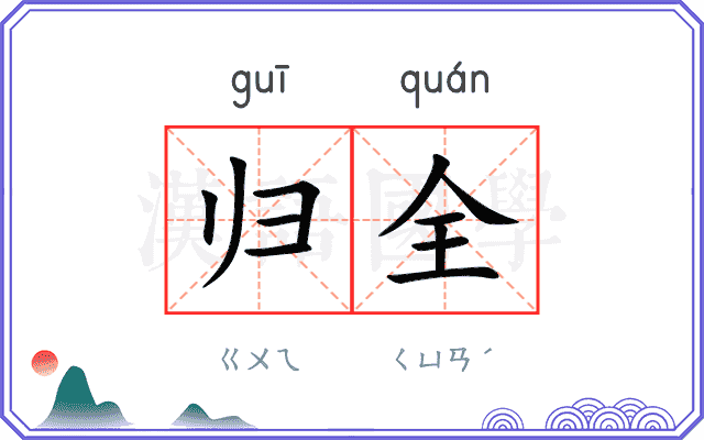 归全