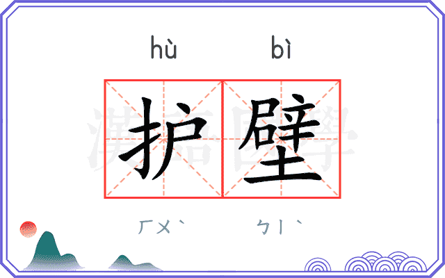 护壁