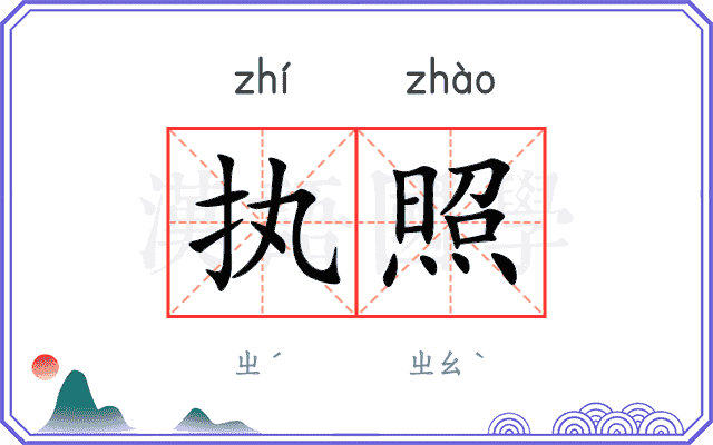 执照