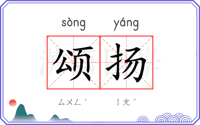 颂扬