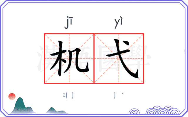 机弋
