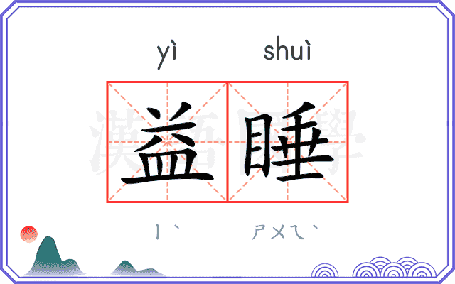 益睡