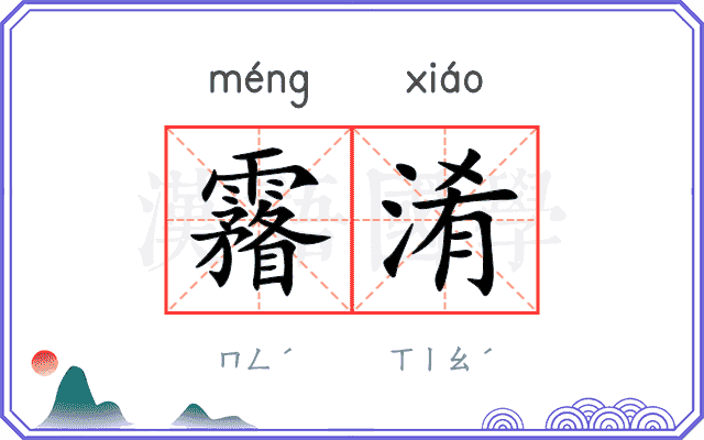 霿淆