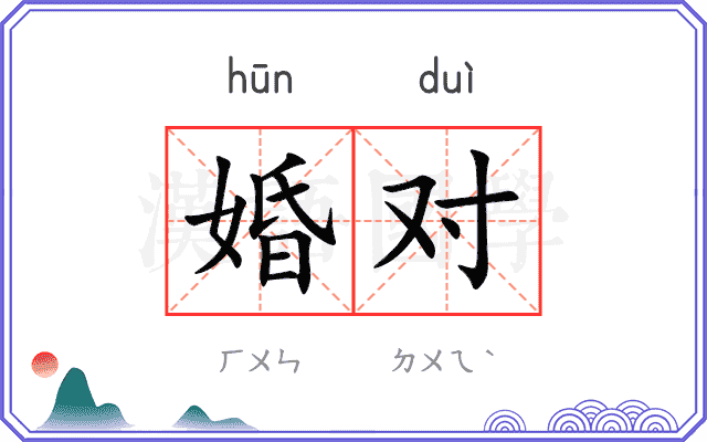 婚对
