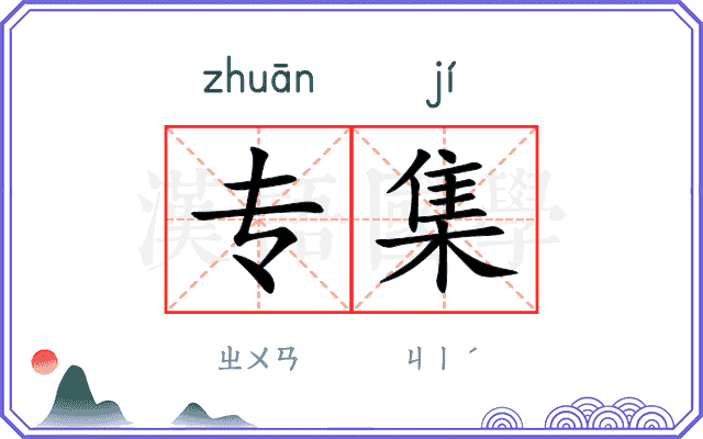 专集