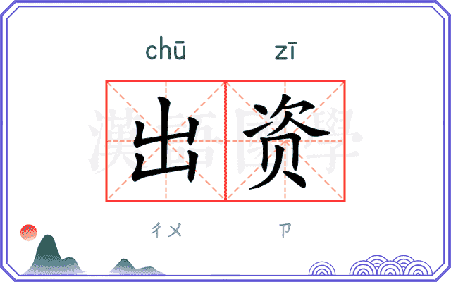 出资