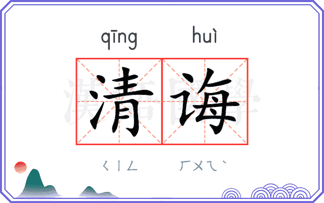 清诲