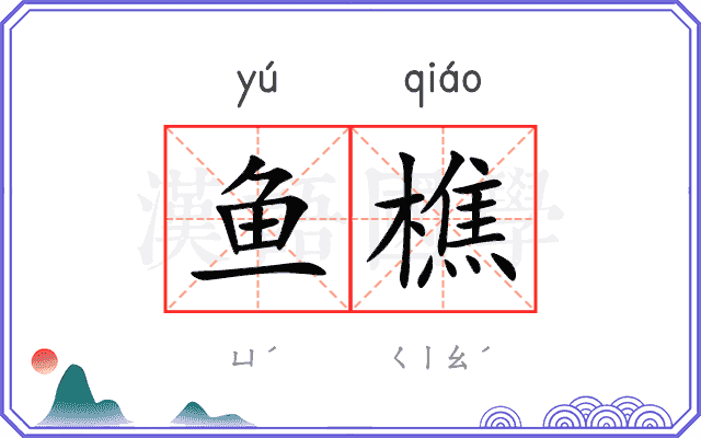 鱼樵