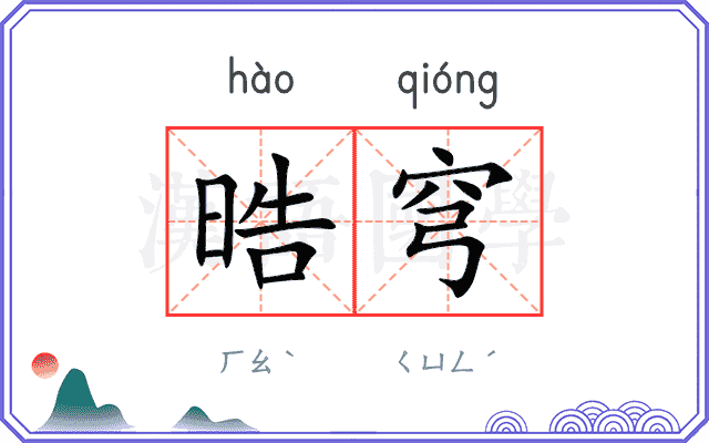 晧穹