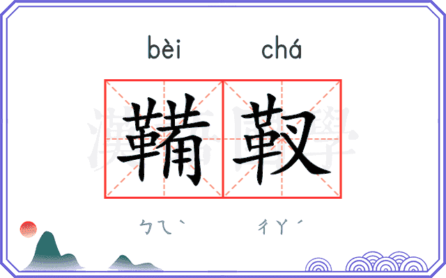 鞴靫