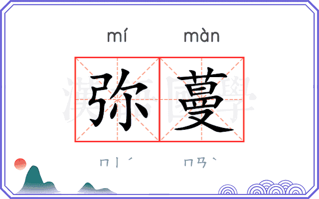 弥蔓