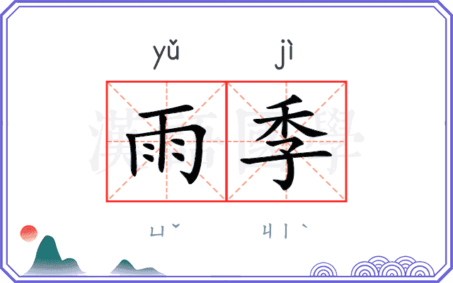 雨季
