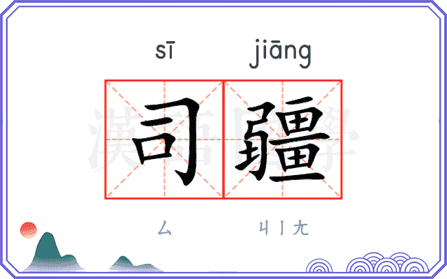 司疆