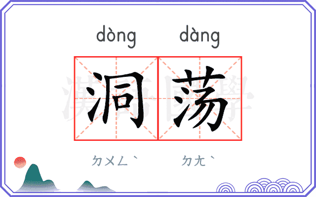 洞荡