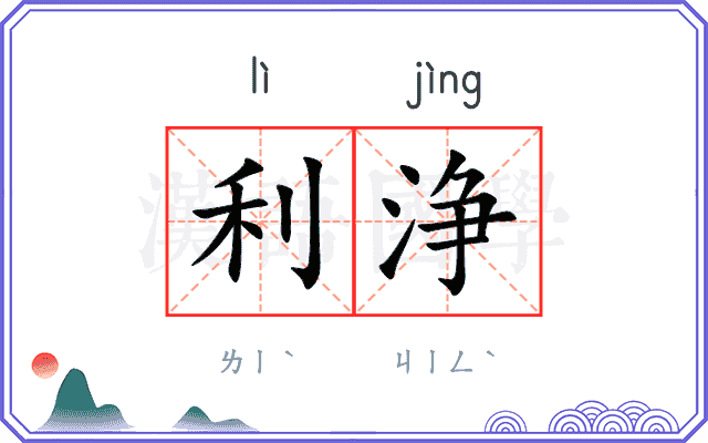 利浄