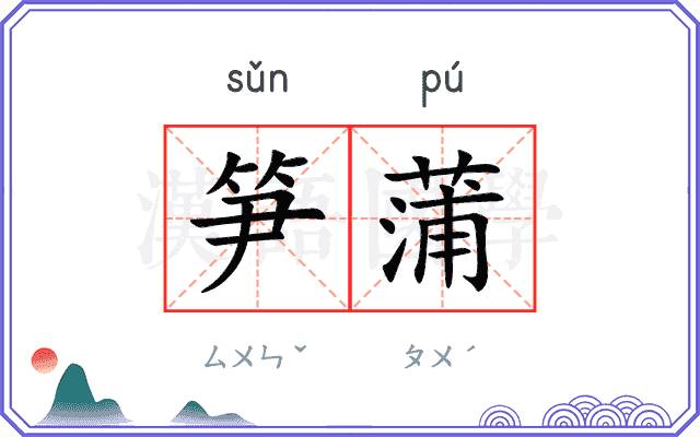 笋蒲