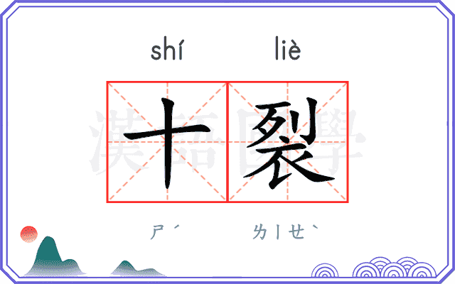 十裂