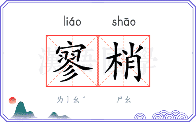 寥梢