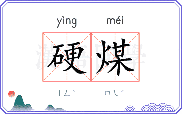 硬煤