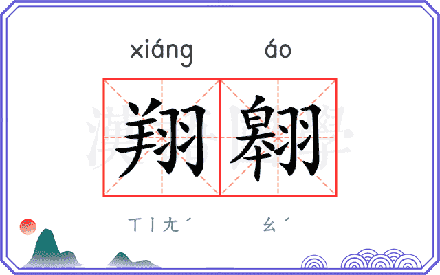 翔翱