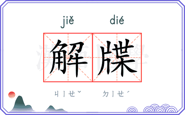 解牒