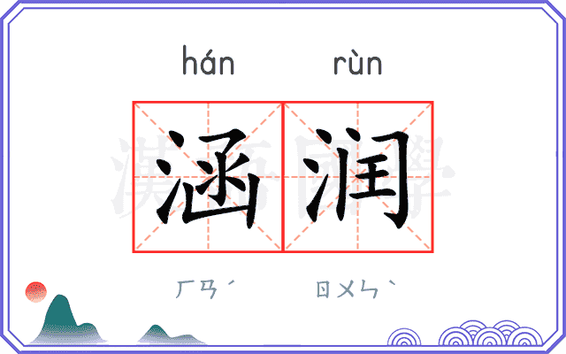 涵润