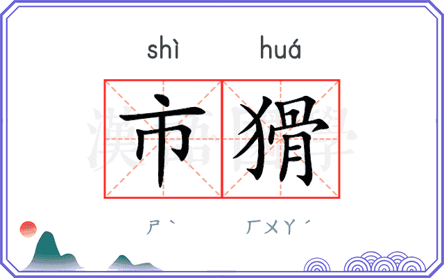 市猾