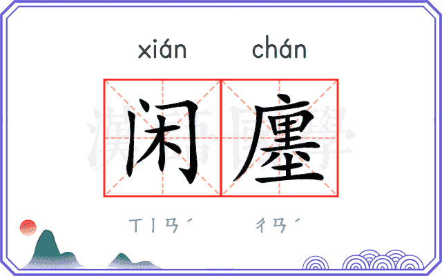 闲廛
