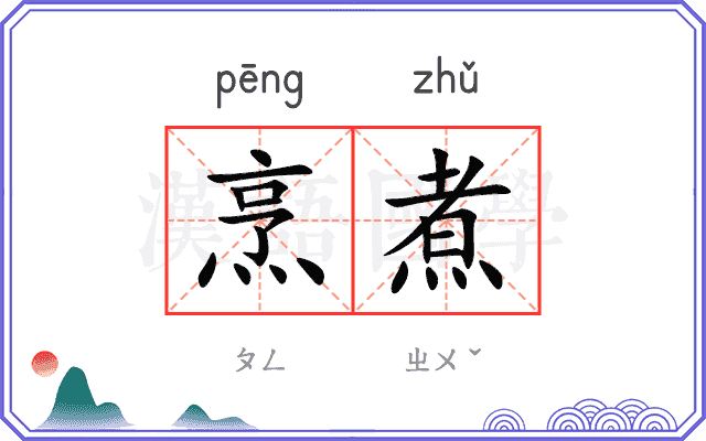 烹煮