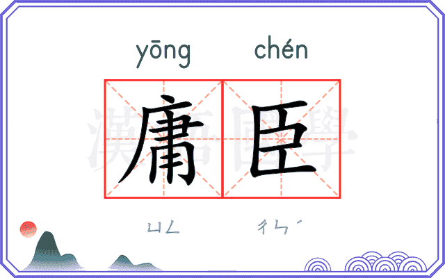 庸臣
