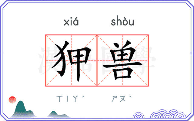 狎兽
