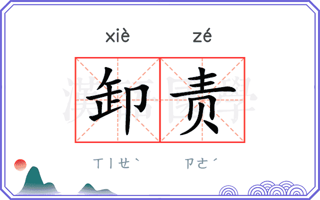 卸责