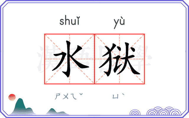 水狱