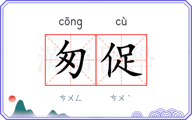 匆促