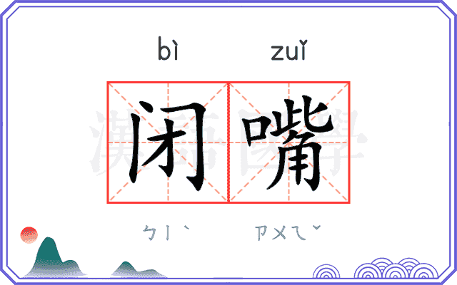 闭嘴