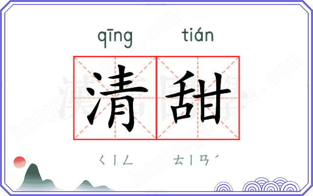 清甜