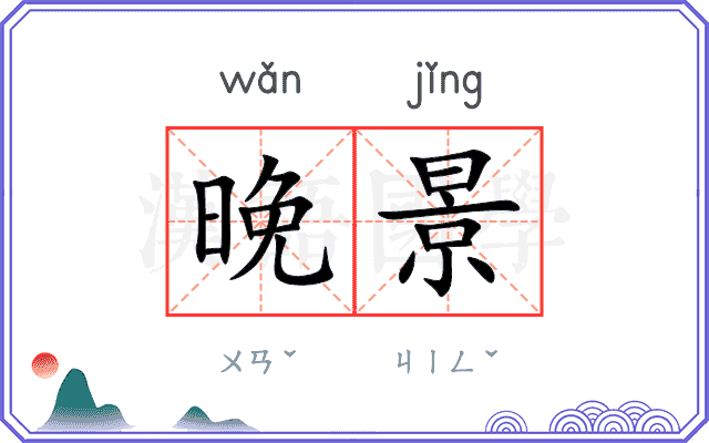 晚景