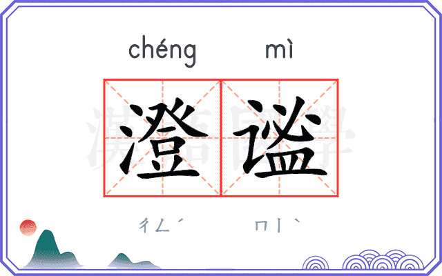 澄谧