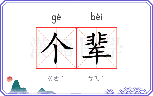 个辈