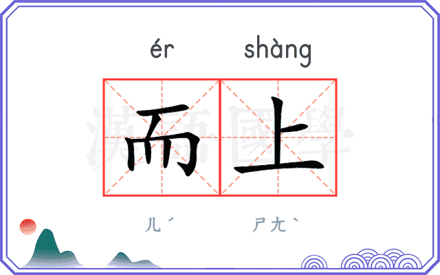 而上