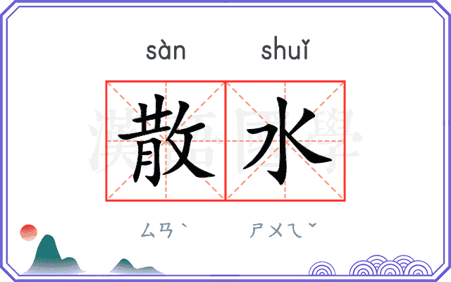 散水