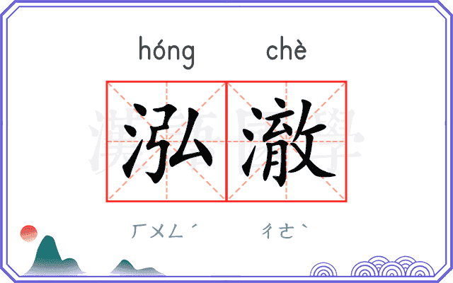 泓澈