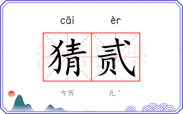 猜贰