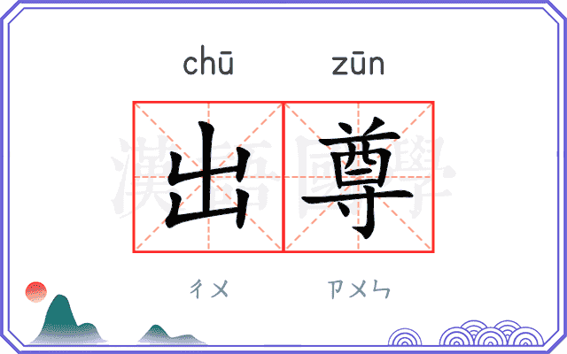 出尊