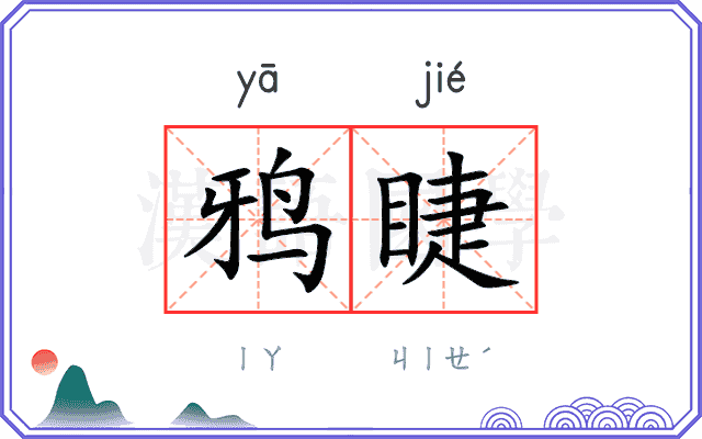 鸦睫