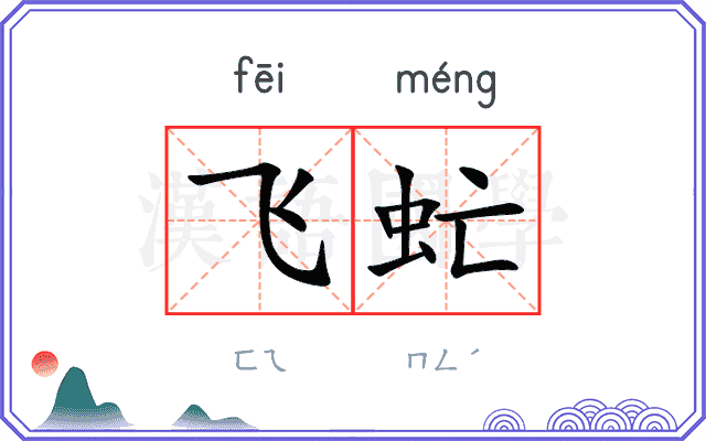 飞虻