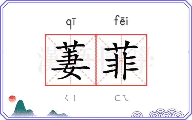 萋菲