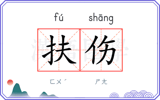 扶伤